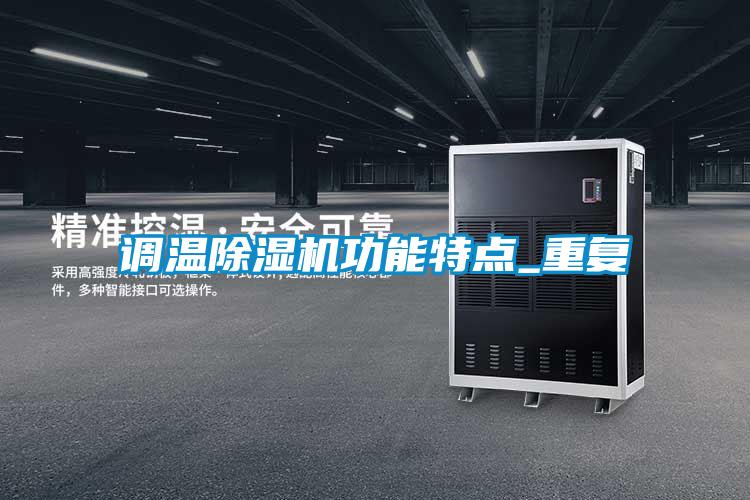 調(diào)溫除濕機功能特點_重復