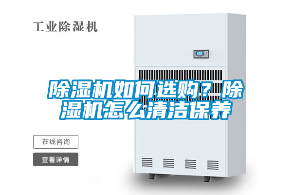除濕機(jī)如何選購?除濕機(jī)怎么清潔保養(yǎng)