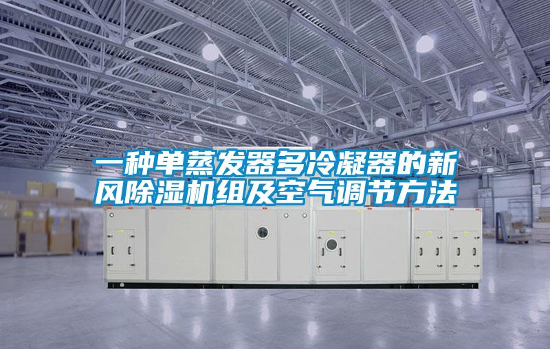 一種單蒸發(fā)器多冷凝器的新風(fēng)除濕機組及空氣調(diào)節(jié)方法