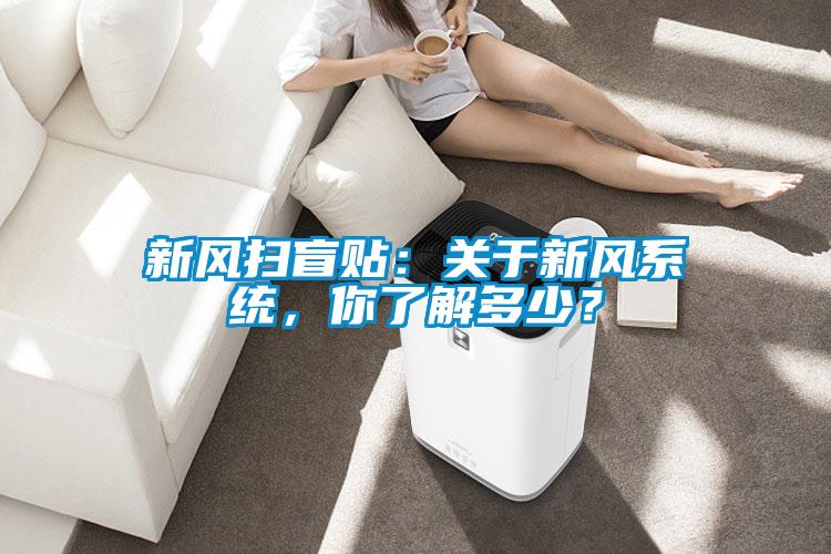 新風(fēng)掃盲貼:關(guān)于新風(fēng)系統(tǒng),你了解多少?