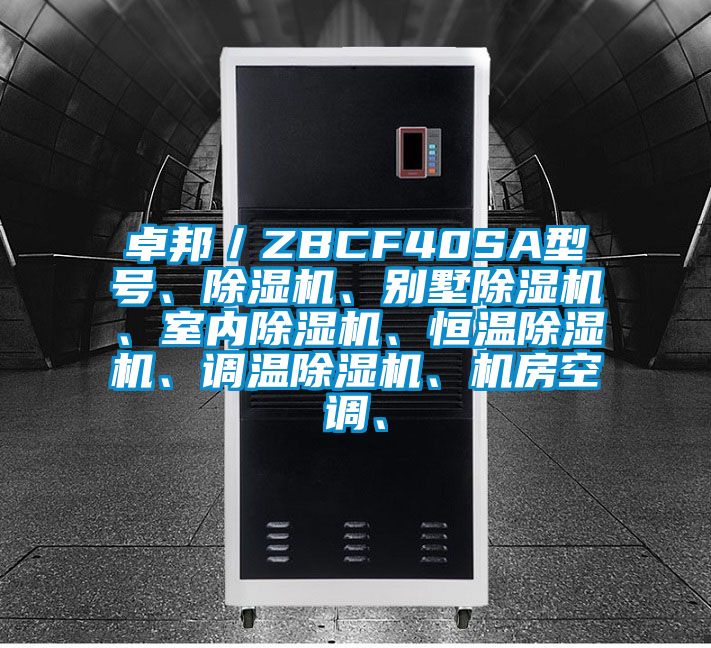 卓邦/ZBCF40SA型號、除濕機、別墅除濕機、室內(nèi)除濕機、恒溫除濕機、調(diào)溫除濕機、機房空調(diào)、