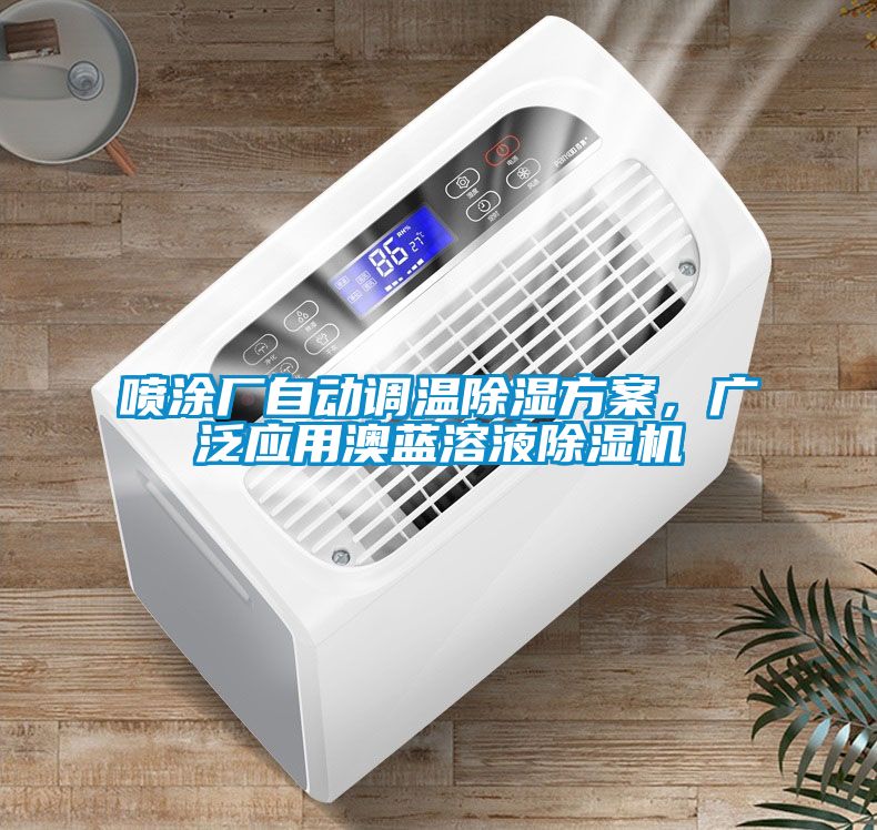 噴涂廠自動(dòng)調(diào)溫除濕方案，廣泛應(yīng)用澳藍(lán)溶液除濕機(jī)