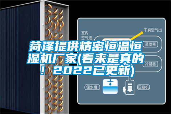 菏澤提供精密恒溫恒濕機廠家(看來是真的!2022已更新)