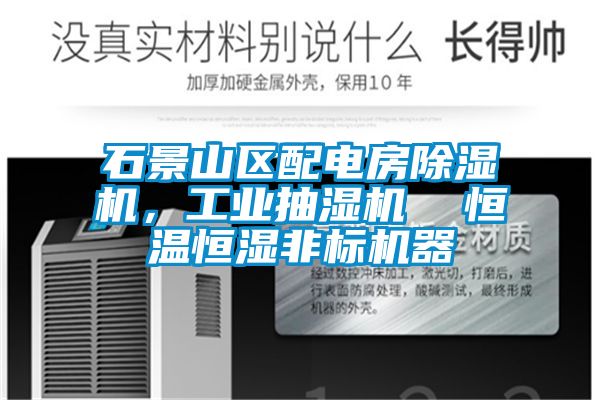 石景山區配電房除濕機，工業抽濕機  恒溫恒濕非標機器