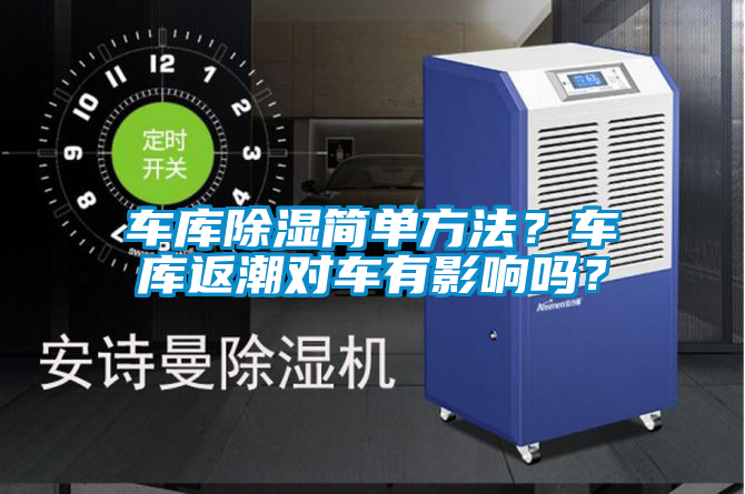車(chē)庫(kù)除濕簡(jiǎn)單方法?車(chē)庫(kù)返潮對(duì)車(chē)有影響嗎?