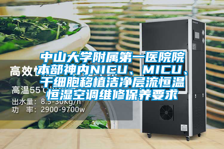 中山大學附屬第一醫(yī)院院本部神內(nèi)NICU、MICU、干細胞移植潔凈層流恒溫恒濕空調(diào)維修保養(yǎng)要求