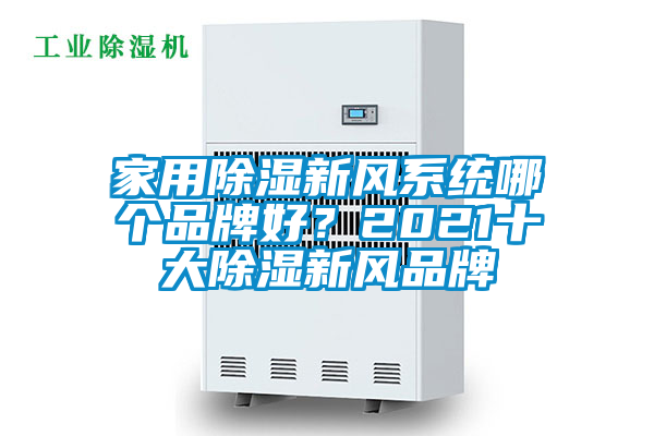 家用除濕新風系統哪個品牌好？2021十大除濕新風品牌