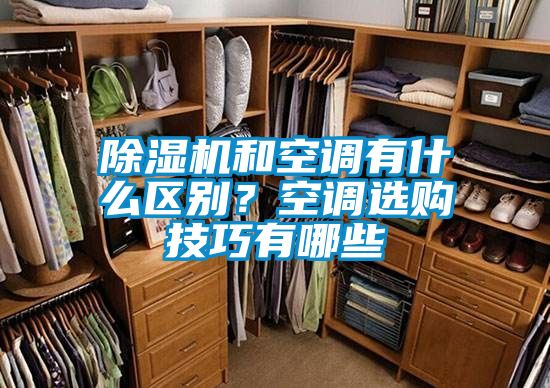 除濕機和空調(diào)有什么區(qū)別？空調(diào)選購技巧有哪些