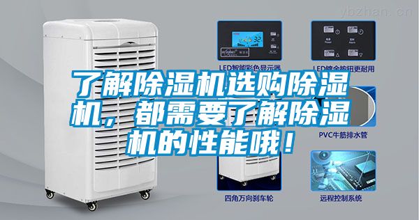 了解除濕機(jī)選購除濕機(jī)，都需要了解除濕機(jī)的性能哦！