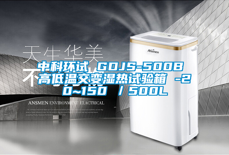 中科環試 GDJS-500B 高低溫交變濕熱試驗箱 -20~150℃/500L