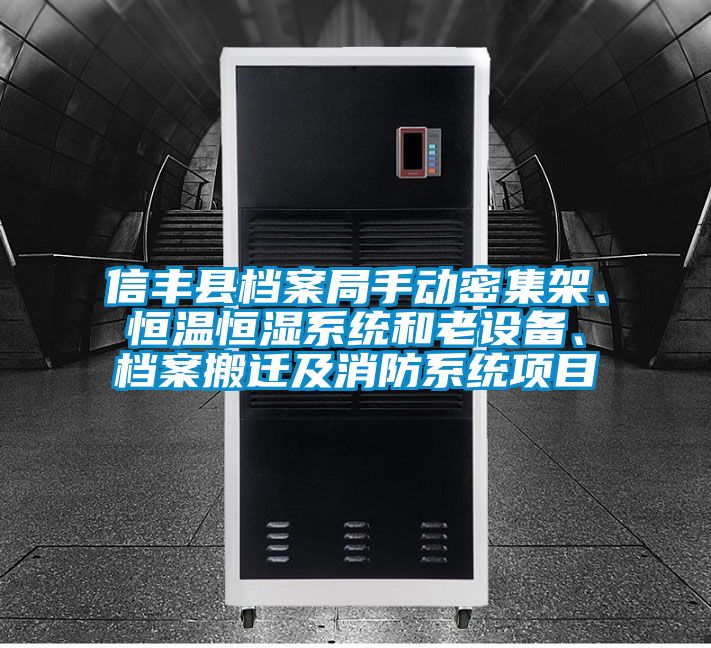 信豐縣檔案局手動密集架、恒溫恒濕系統和老設備、檔案搬遷及消防系統項目