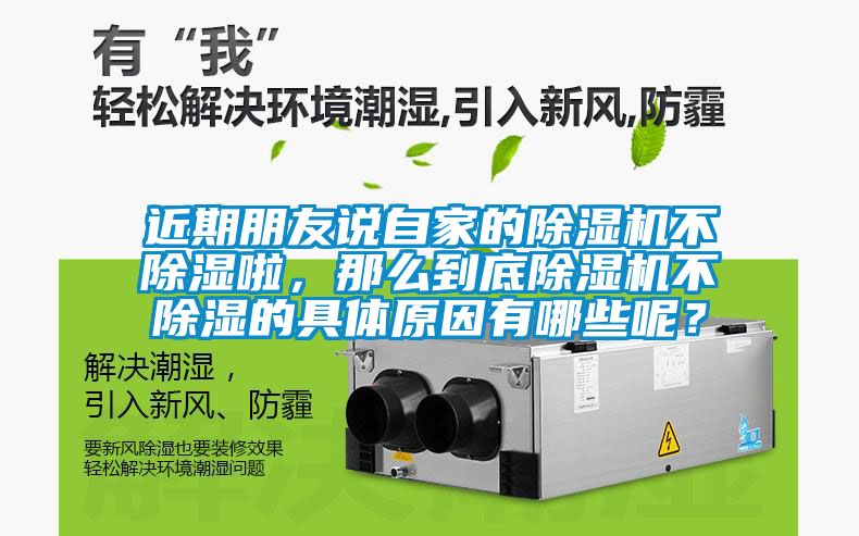 近期朋友說自家的除濕機不除濕啦，那么到底除濕機不除濕的具體原因有哪些呢？