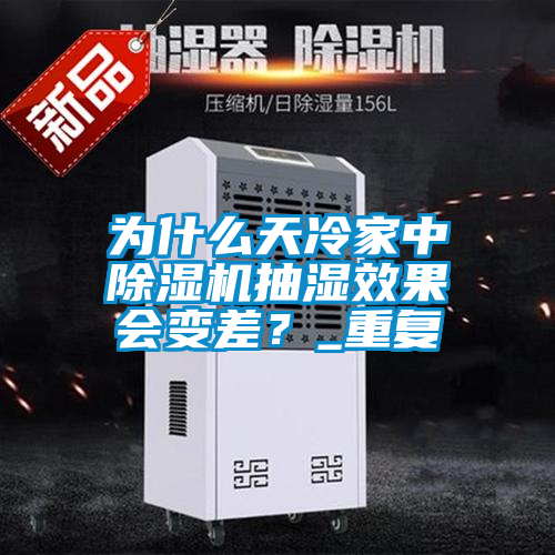 為什么天冷家中除濕機抽濕效果會變差？_重復