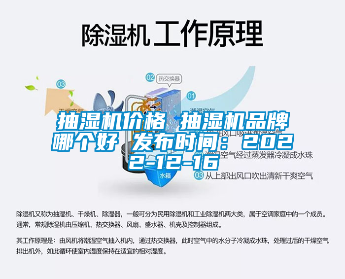 抽濕機價格 抽濕機品牌哪個好 發布時間:2022-12-16