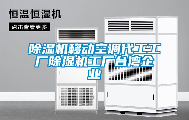 除濕機(jī)移動(dòng)空調(diào)代工工廠除濕機(jī)工廠臺灣企業(yè)