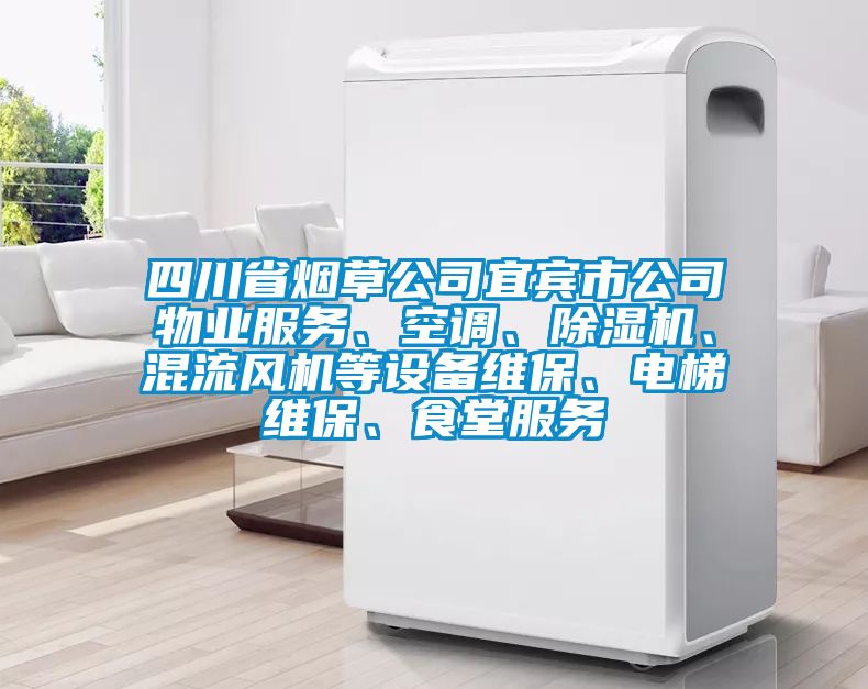 四川省煙草公司宜賓市公司物業(yè)服務(wù)、空調(diào)、除濕機、混流風(fēng)機等設(shè)備維保、電梯維保、食堂服務(wù)