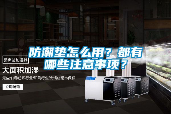 防潮墊怎么用?都有哪些注意事項(xiàng)?