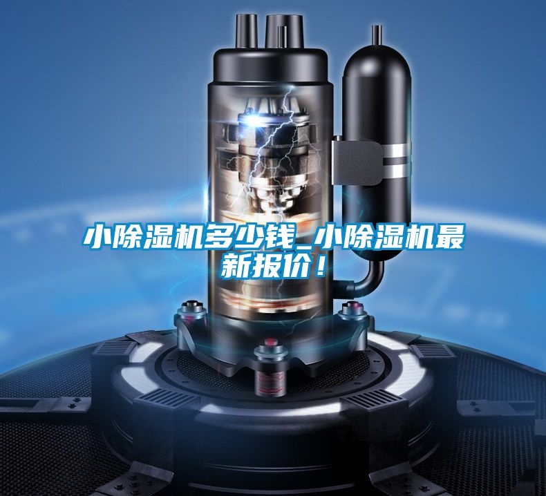 小除濕機(jī)多少錢_小除濕機(jī)最新報(bào)價(jià)!