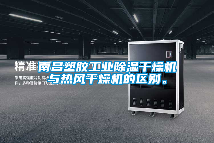 南昌塑膠工業(yè)除濕干燥機與熱風(fēng)干燥機的區(qū)別。