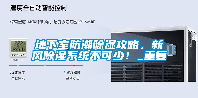 地下室防潮除濕攻略，新風除濕系統不可少！_重復