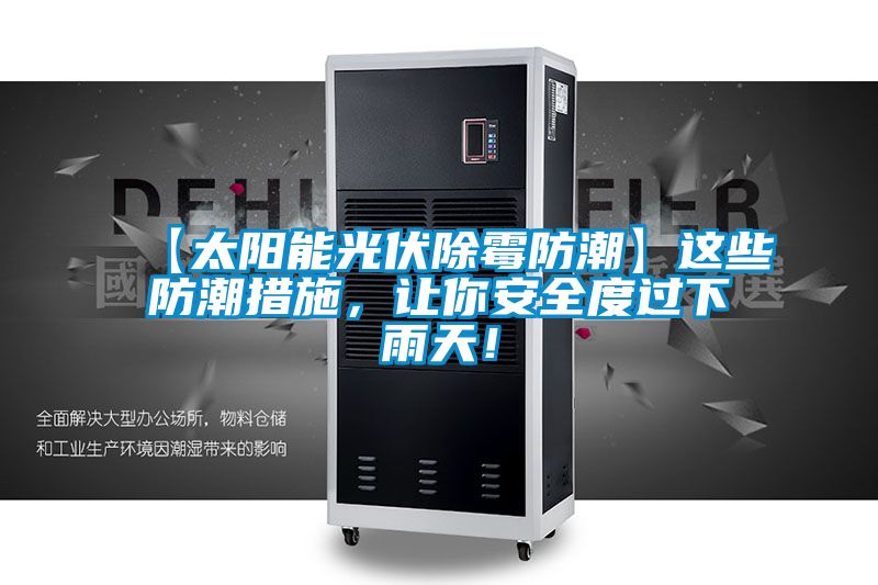 【太陽能光伏除霉防潮】這些防潮措施，讓你安全度過下雨天！