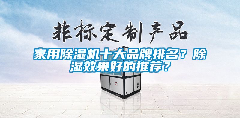 家用除濕機十大品牌排名？除濕效果好的推薦？