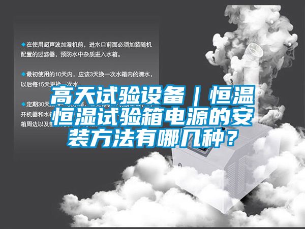 高天試驗設備｜恒溫恒濕試驗箱電源的安裝方法有哪幾種？