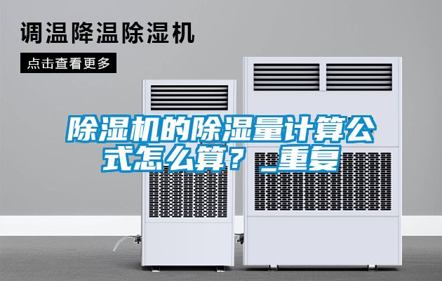 除濕機的除濕量計算公式怎么算?_重復