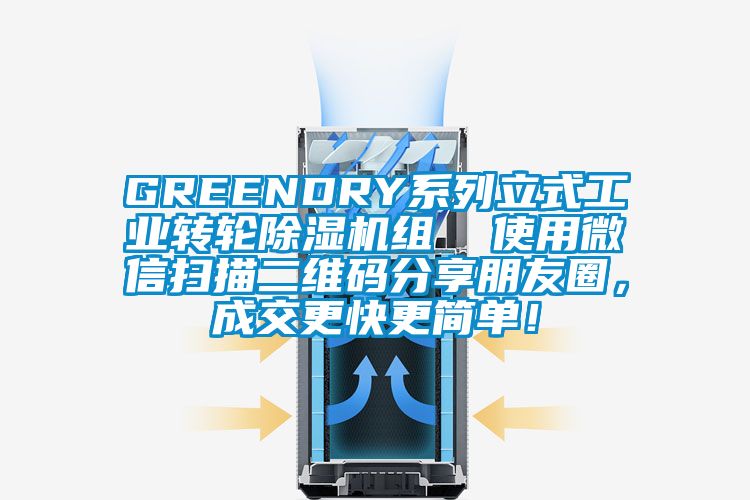GREENDRY系列立式工業轉輪除濕機組  使用微信掃描二維碼分享朋友圈，成交更快更簡單！