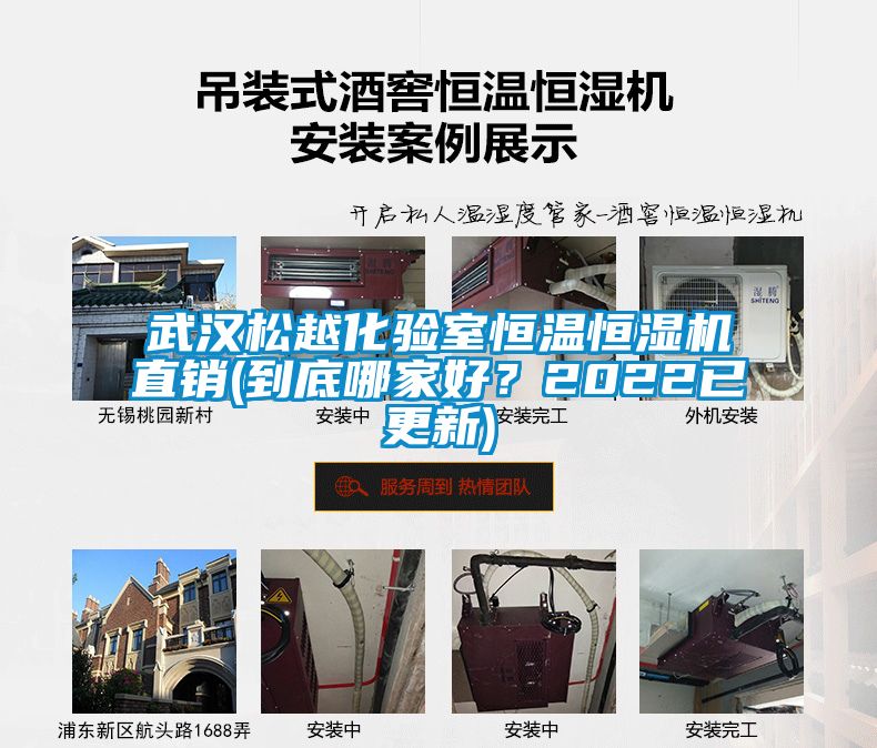 武漢松越化驗室恒溫恒濕機(jī)直銷(到底哪家好？2022已更新)