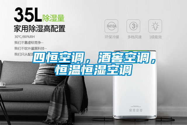 四恒空調，酒窖空調，恒溫恒濕空調