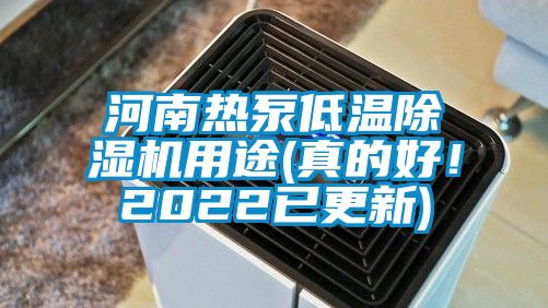 河南熱泵低溫除濕機(jī)用途(真的好!2022已更新)