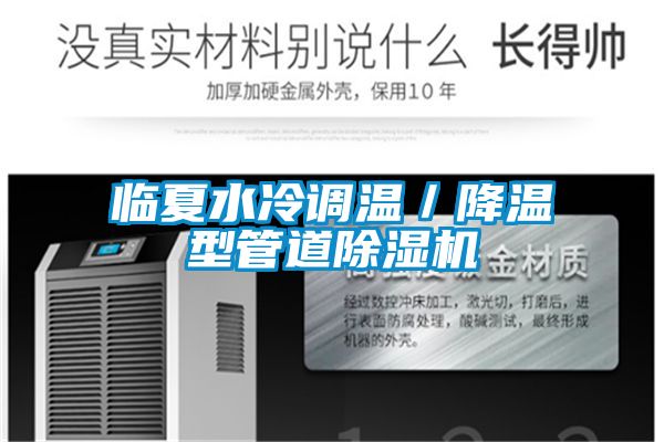 臨夏水冷調(diào)溫/降溫型管道除濕機(jī)