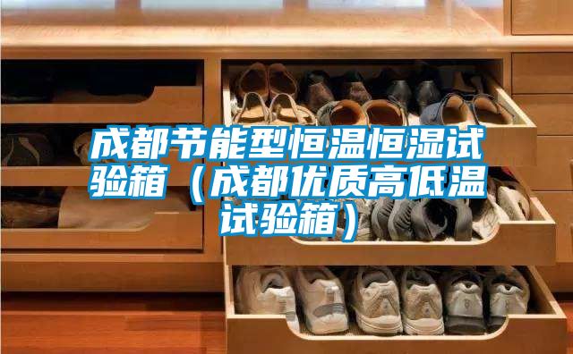 成都節(jié)能型恒溫恒濕試驗(yàn)箱(成都優(yōu)質(zhì)高低溫試驗(yàn)箱)