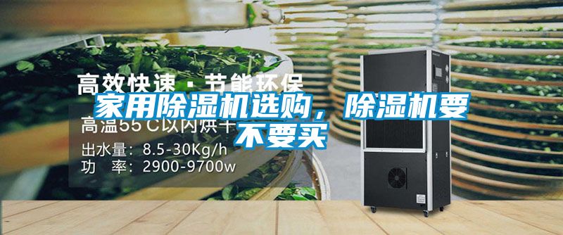 家用除濕機選購,除濕機要不要買