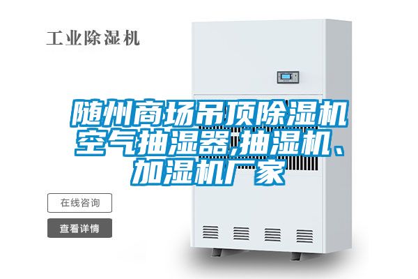 隨州商場吊頂除濕機空氣抽濕器,抽濕機、加濕機廠家