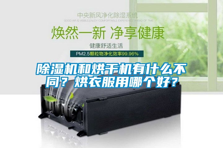 除濕機和烘干機有什么不同？烘衣服用哪個好？
