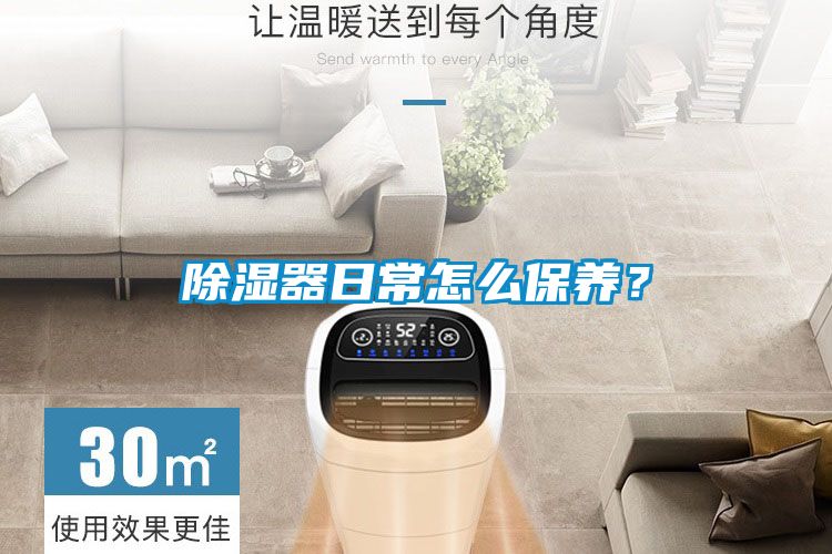 除濕器日常怎么保養(yǎng)?