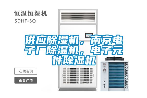 供應(yīng)除濕機，南京電子廠除濕機，電子元件除濕機