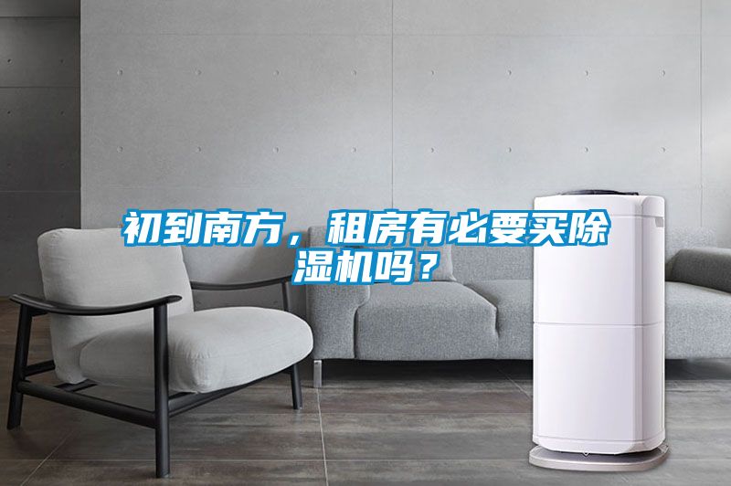 初到南方,租房有必要買除濕機嗎?