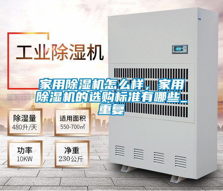 家用除濕機怎么樣，家用除濕機的選購標準有哪些_重復