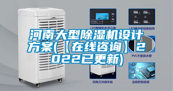 河南大型除濕機(jī)設(shè)計方案(【在線咨詢】2022已更新)