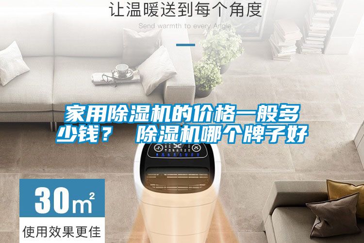 家用除濕機的價格一般多少錢？ 除濕機哪個牌子好