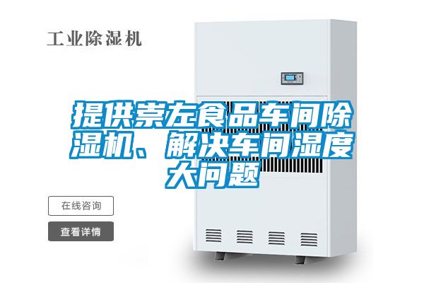 提供崇左食品車間除濕機(jī)、解決車間濕度大問題