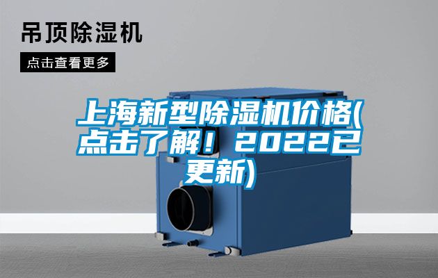 上海新型除濕機價格(點擊了解!2022已更新)