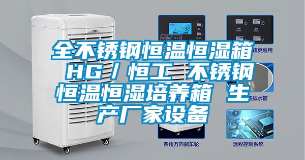 全不銹鋼恒溫恒濕箱 HG/恒工 不銹鋼恒溫恒濕培養箱 生產廠家設備