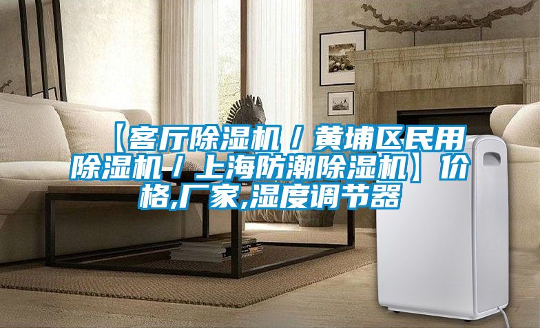 【客廳除濕機/黃埔區(qū)民用除濕機/上海防潮除濕機】價格,廠家,濕度調(diào)節(jié)器