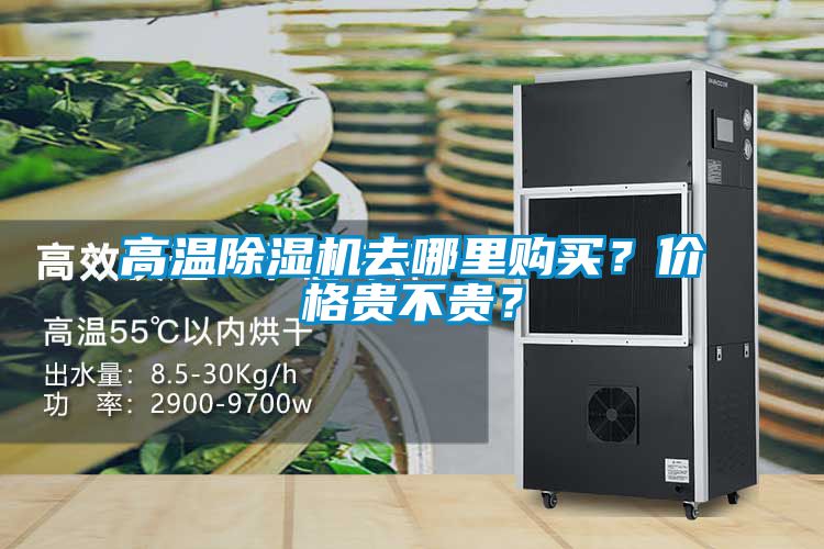 高溫除濕機(jī)去哪里購(gòu)買??jī)r(jià)格貴不貴?