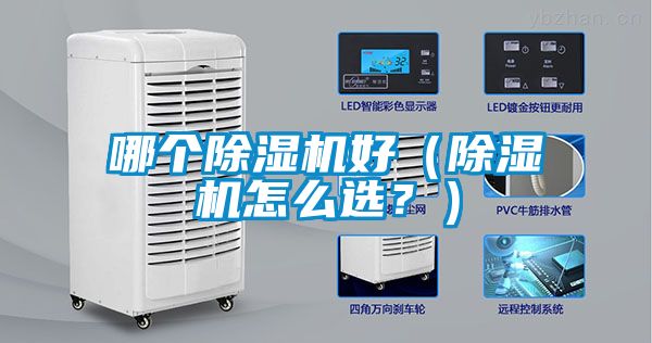 哪個除濕機好（除濕機怎么選？）