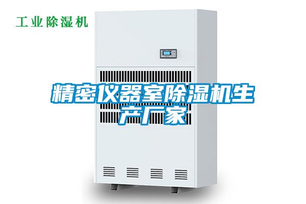 精密儀器室除濕機(jī)生產(chǎn)廠家
